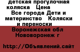 детская прогулочная коляска › Цена ­ 8 000 - Все города Дети и материнство » Коляски и переноски   . Воронежская обл.,Нововоронеж г.